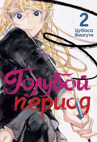 Голубой период. Том 2